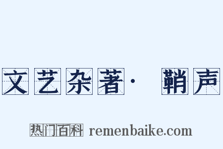 文艺杂著·鞘声是什么意思的图片
